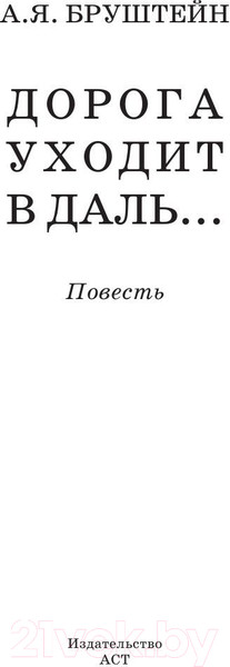 Изображение товара Книга АСТ Дорога уходит в даль. Школьное чтение (Бруштейн А.Я.)