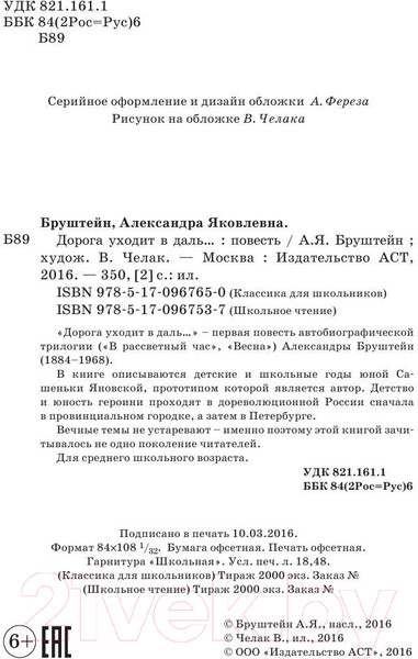 Изображение товара Книга АСТ Дорога уходит в даль. Школьное чтение (Бруштейн А.Я.)