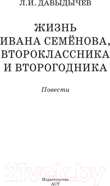 Изображение товара Книга АСТ Жизнь Ивана Семенова, второклассника и второгодника (Давыдычев Л.)