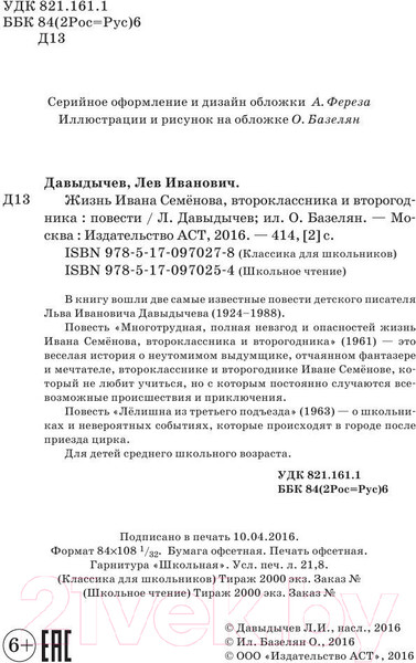 Изображение товара Книга АСТ Жизнь Ивана Семенова, второклассника и второгодника (Давыдычев Л.)