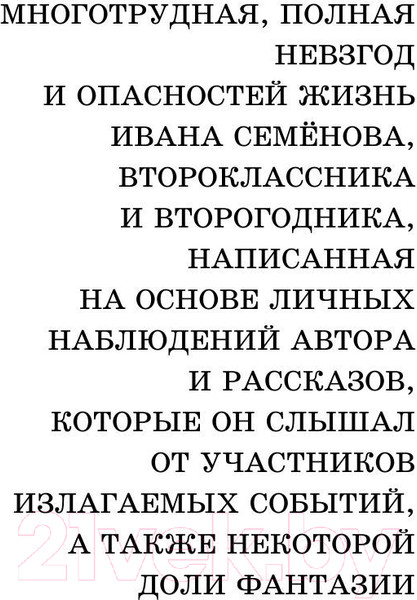 Изображение товара Книга АСТ Жизнь Ивана Семенова, второклассника и второгодника (Давыдычев Л.)