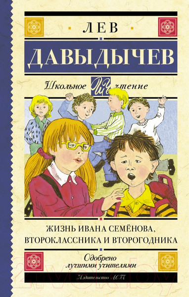 Изображение товара Книга АСТ Жизнь Ивана Семенова, второклассника и второгодника (Давыдычев Л.)