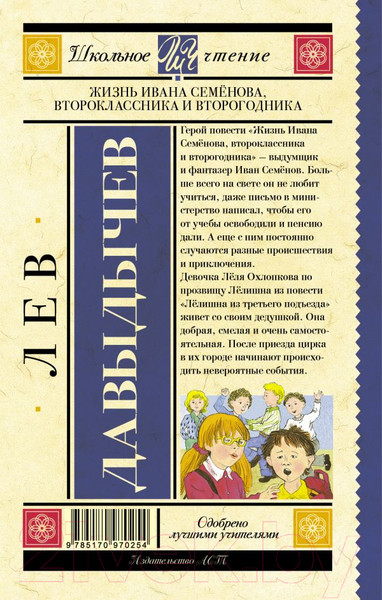 Изображение товара Книга АСТ Жизнь Ивана Семенова, второклассника и второгодника (Давыдычев Л.)