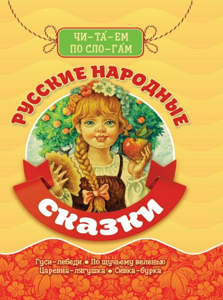 Изображение товара Художественная книга Проф-Пресс Библиотека детского сада. Русские народные сказки, твердая обл