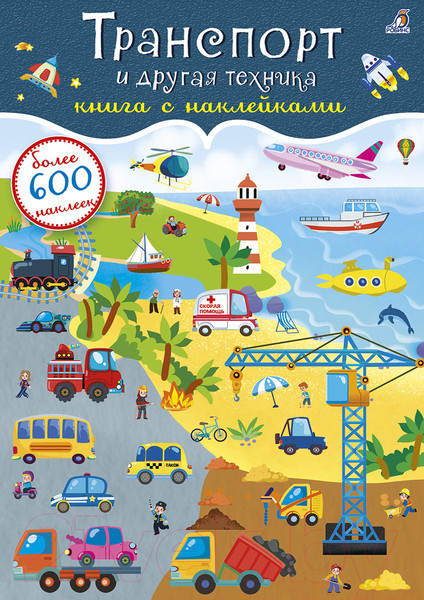 Изображение товара Развивающая книга Робинс 600 наклеек. Транспорт и другая техника