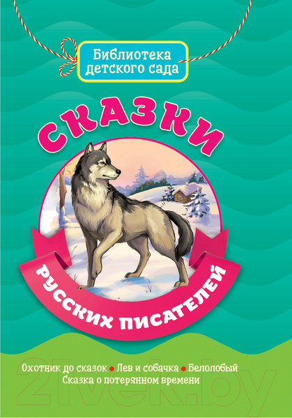 Изображение товара Книга Проф-Пресс Библиотека детского сада. Сказки русских писателей