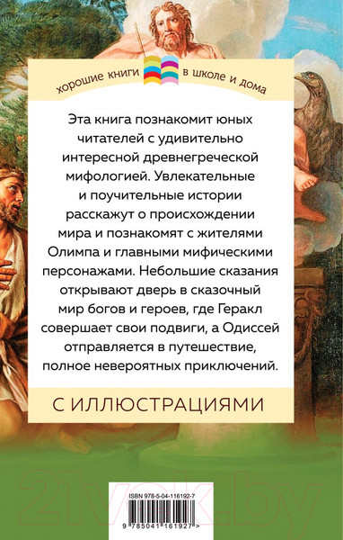 Изображение товара Книга Эксмо Мифы древней Греции. Внеклассное чтение (Кун Н.А.)
