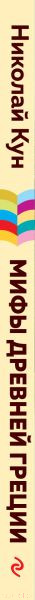 Изображение товара Книга Эксмо Мифы древней Греции. Внеклассное чтение (Кун Н.А.)