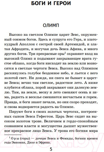 Изображение товара Книга Эксмо Мифы древней Греции. Внеклассное чтение (Кун Н.А.)