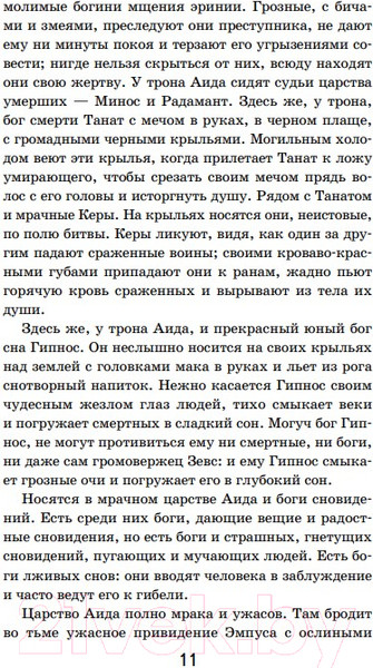 Изображение товара Книга Эксмо Мифы древней Греции. Внеклассное чтение (Кун Н.А.)