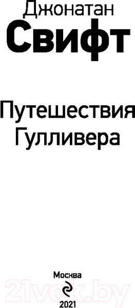 Изображение товара Книга Эксмо Путешествия Гулливера. Внеклассное чтение (Свифт Дж.)