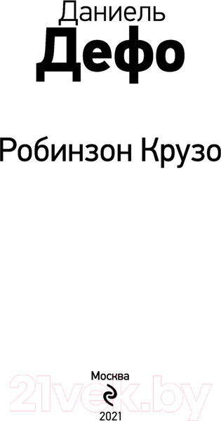 Изображение товара Книга Эксмо Робинзон Крузо. Внеклассное чтение (Дефо Д.)