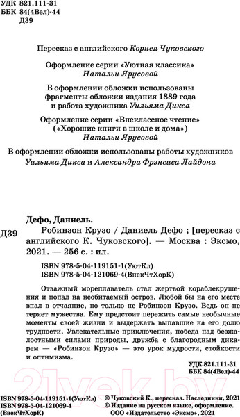 Изображение товара Книга Эксмо Робинзон Крузо. Внеклассное чтение (Дефо Д.)