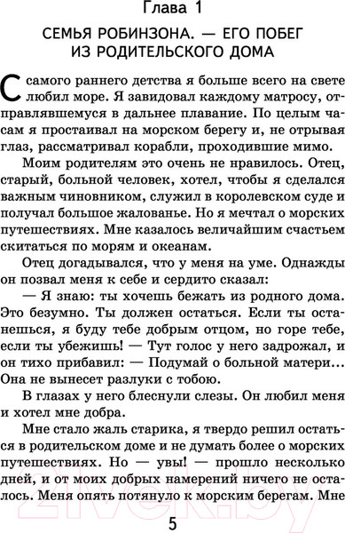 Изображение товара Книга Эксмо Робинзон Крузо. Внеклассное чтение (Дефо Д.)
