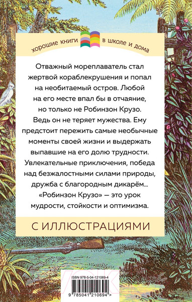 Изображение товара Книга Эксмо Робинзон Крузо. Внеклассное чтение (Дефо Д.)