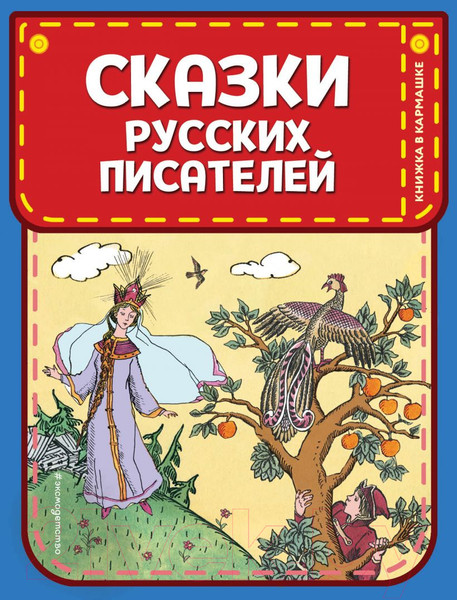 Изображение товара Книга Эксмо Сказки русских писателей (Пушкин А., Жуковский В.)