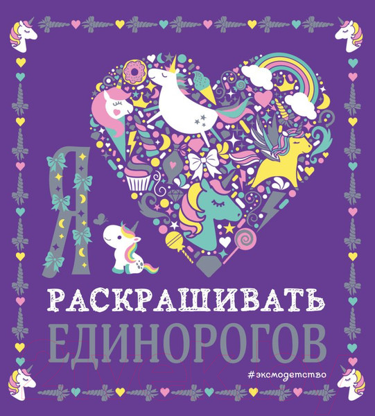 Изображение товара Раскраска Эксмо Я люблю раскрашивать единорогов