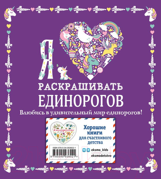 Изображение товара Раскраска Эксмо Я люблю раскрашивать единорогов