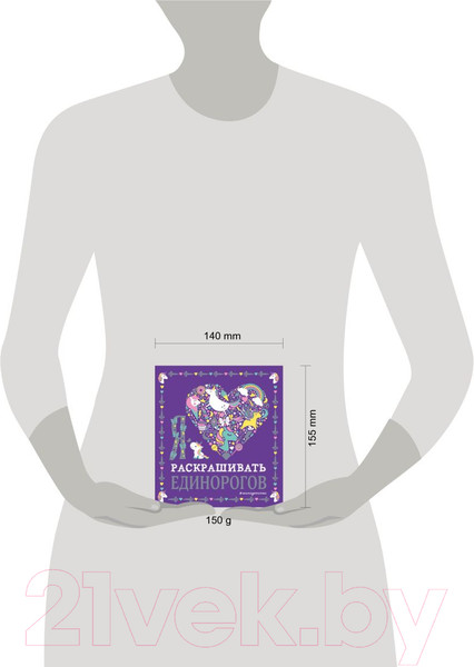 Изображение товара Раскраска Эксмо Я люблю раскрашивать единорогов