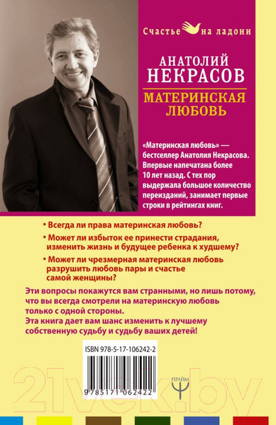 Изображение товара Книга АСТ Материнская любовь. Счастье на ладони (Некрасов А.А.)