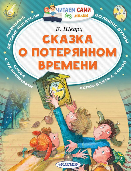 Изображение товара Книга АСТ Сказка о потерянном времени. Читаем сами без мамы (Шварц Е.Л.)