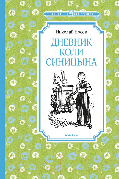 Изображение товара Книга Махаон Дневник Коли Синицына / 9785389177666 (Носов Н.)