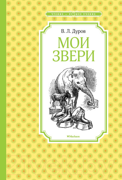 Изображение товара Книга Махаон Мои звери (Дуров В.)