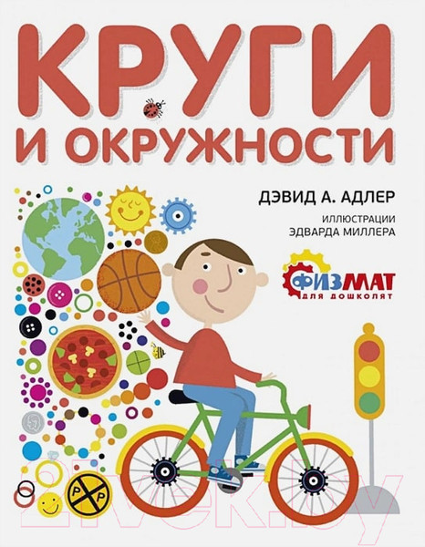Изображение товара Развивающая книга Махаон Круги и окружности (Адлер Д.А.)