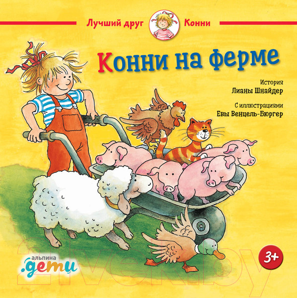 Изображение товара Книга Альпина Конни на ферме (Шнайдер Л.)