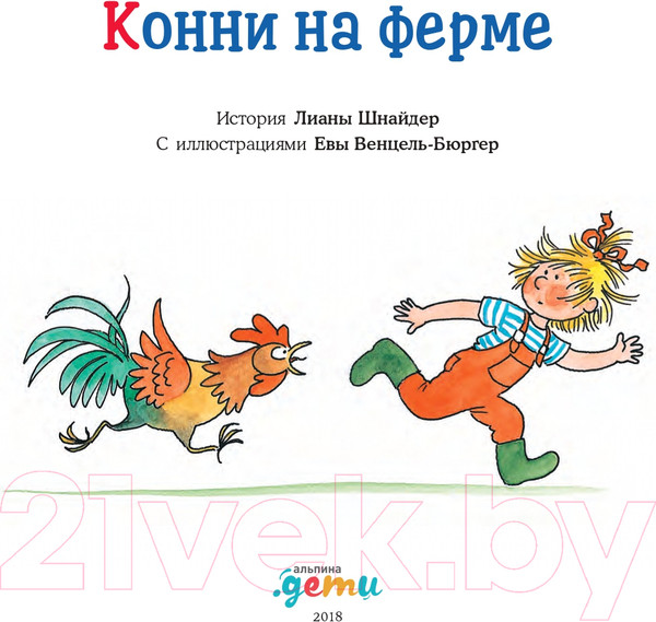 Изображение товара Книга Альпина Конни на ферме (Шнайдер Л.)
