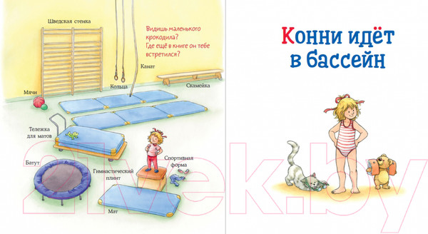 Изображение товара Книга Альпина Большая книга приключений Конни. Спорт (Шнайдер Л.)