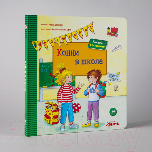 Изображение товара Развивающая книга Альпина Конни в школе (Шнайдер Л.)