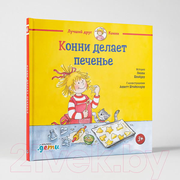 Изображение товара Книга Альпина Конни делает печенье (Шнайдер Л.)