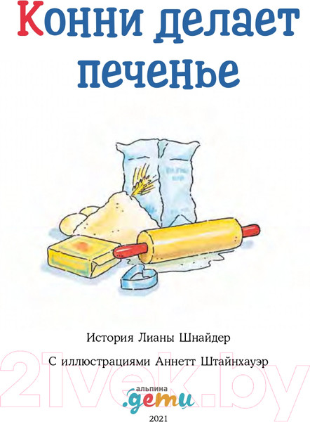 Изображение товара Книга Альпина Конни делает печенье (Шнайдер Л.)