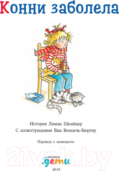 Изображение товара Книга Альпина Конни заболела (Шнайдер Л.)