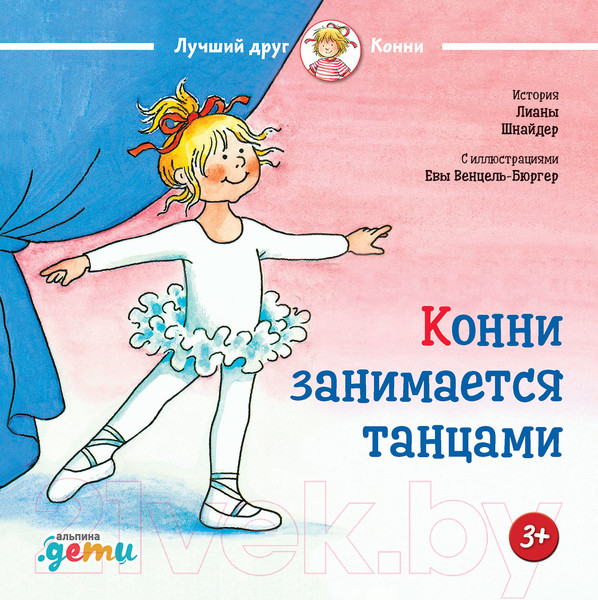 Изображение товара Книга Альпина Конни занимается танцами (Шнайдер Л.)
