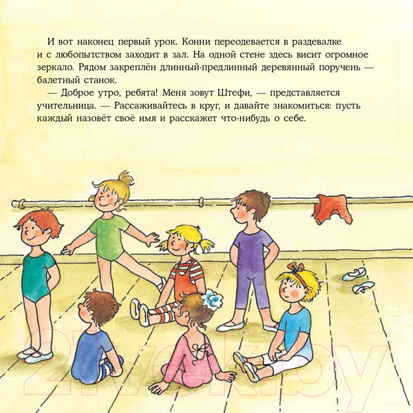 Изображение товара Книга Альпина Конни занимается танцами (Шнайдер Л.)