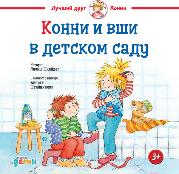 Изображение товара Книга Альпина Конни и вши в детском саду (Шнайдер Л.)