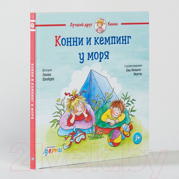Изображение товара Книга Альпина Конни и кемпинг у моря (Шнайдер Л.)