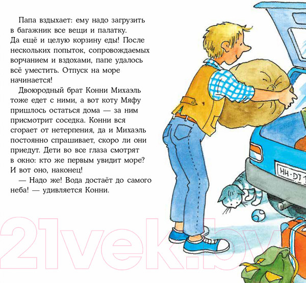 Изображение товара Книга Альпина Конни и кемпинг у моря (Шнайдер Л.)