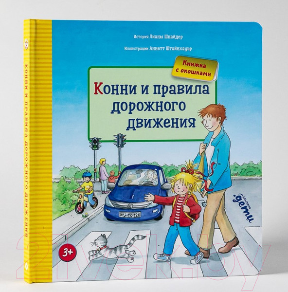 Изображение товара Развивающая книга Альпина Конни и правила дорожного движения (Шнайдер Л.)