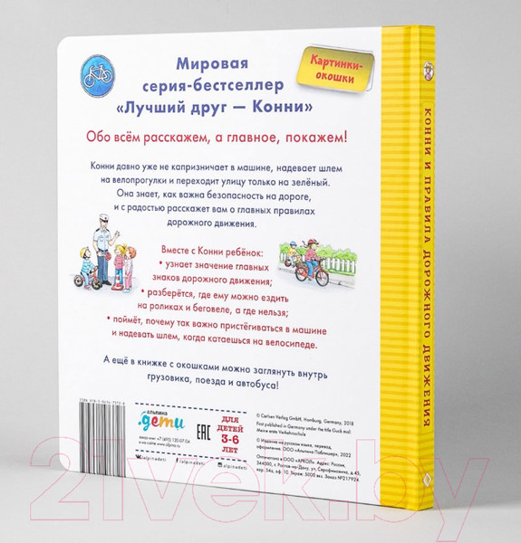 Изображение товара Развивающая книга Альпина Конни и правила дорожного движения (Шнайдер Л.)