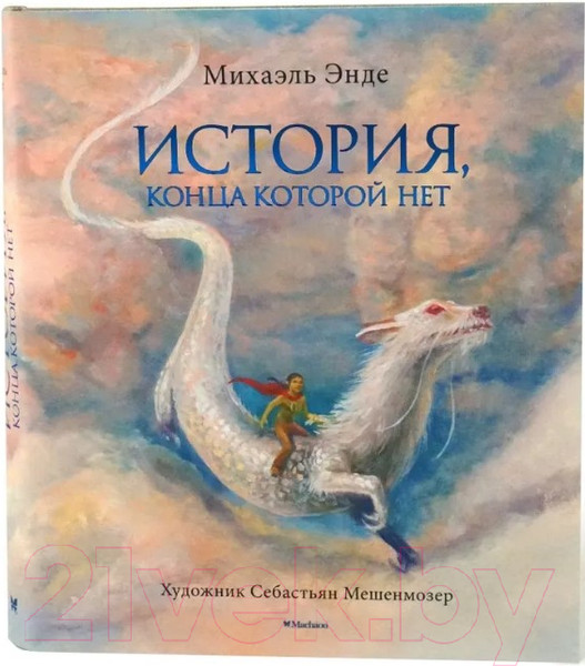 Изображение товара Книга Махаон История, конца которой нет (Эндэ М.)