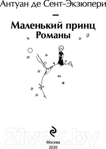 Изображение товара Книга Эксмо Маленький принц. Романы. Яркие страницы (Сент-Экзюпери А. де)