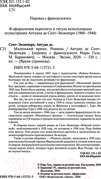Изображение товара Книга Эксмо Маленький принц. Романы. Яркие страницы (Сент-Экзюпери А. де)