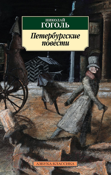 Изображение товара Книга Азбука Петербургские повести. Азбука-Классика (Гоголь Н.)