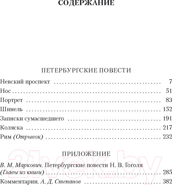 Изображение товара Книга Азбука Петербургские повести. Азбука-Классика (Гоголь Н.)