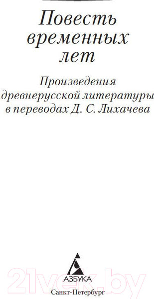 Изображение товара Книга Азбука Повесть временных лет