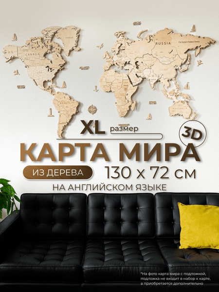 Изображение товара Декор настенный Woodary Карта мира на английском языке XL / 3197