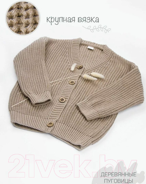 Изображение товара Кардиган детский Amarobaby Knit / AB-OD21-KNIT19/03-134 (бежевый, р. 134)